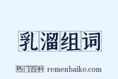 乳溜组词是什么意思的图片